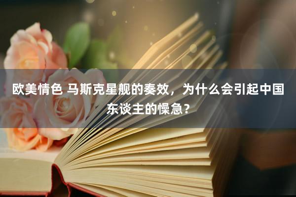欧美情色 马斯克星舰的奏效，为什么会引起中国东谈主的懆急？